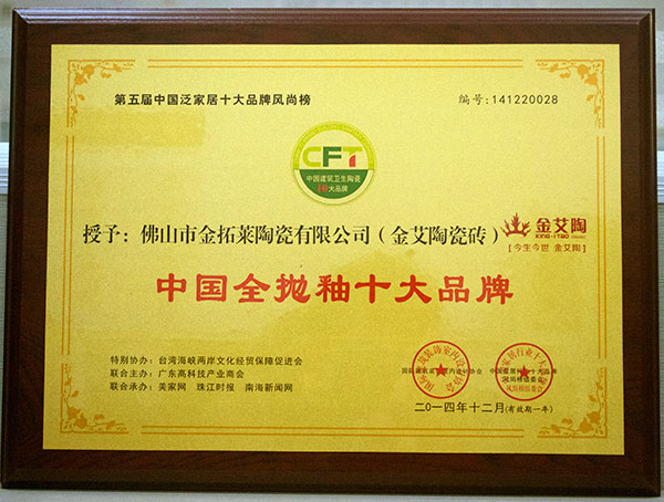 J9集团直营瓷砖荣获中国全抛釉十大品牌