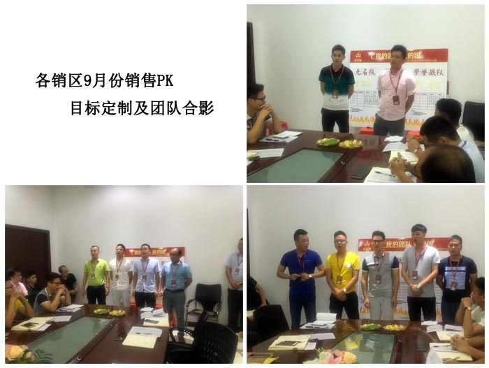 我的团队我的团——J9集团直营销售团队8月ＰＫ了局