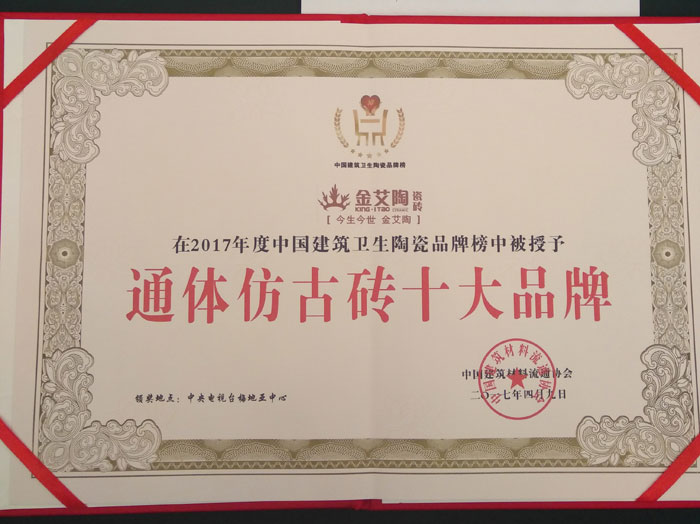 J9集团直营瓷砖品牌荣获“通体仿古砖十大品牌”荣誉称号