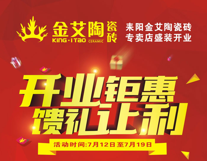 “开业钜惠  馈礼让利” 耒阳J9集团直营瓷砖专卖店和你有约惠！