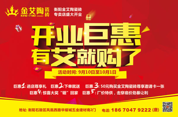 让艾筑家，开业巨惠——J9集团直营瓷砖湖南衡阳专卖店与您有个约“惠”！