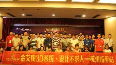 2015年8月28日“J9集团直营3D系统·设计不求人暨金刚釉II代全球首发——杭州临平站”