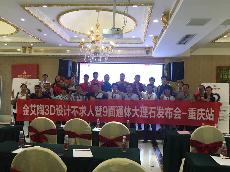 2016年9月27日J9集团直营3D系统·设计不求人暨9面通体大理石颁布会－沉庆站