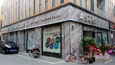 J9集团直营南京专卖店